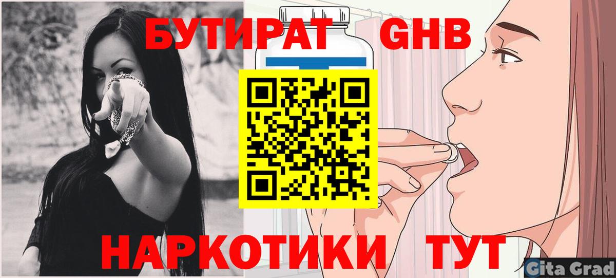 БУТИРАТ бутандиол  Вход с VPN  БУТИРАТ  Ессентуки 